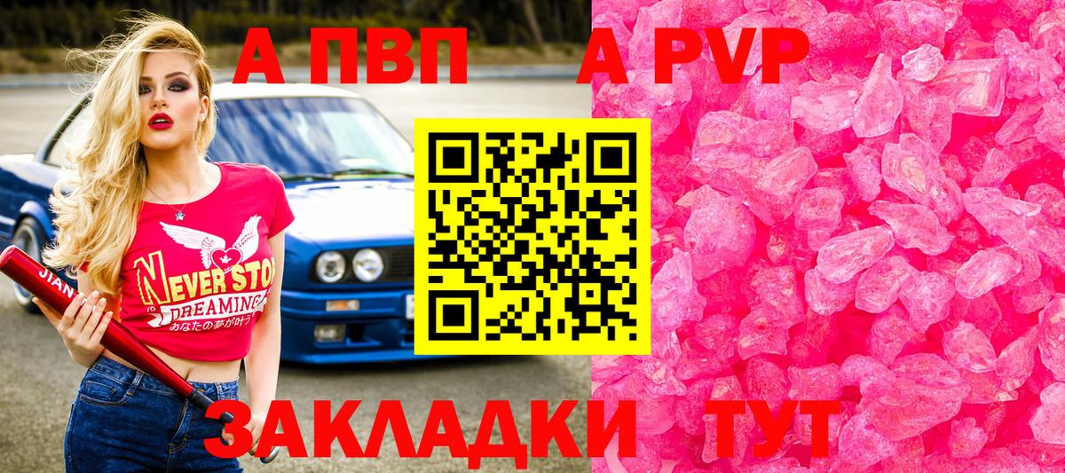 A-PVP VHQ Тольятти