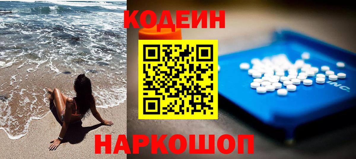 Кодеин Purple Drank  Вход с VPN  Тольятти  Кодеин напиток Lean (лин) 